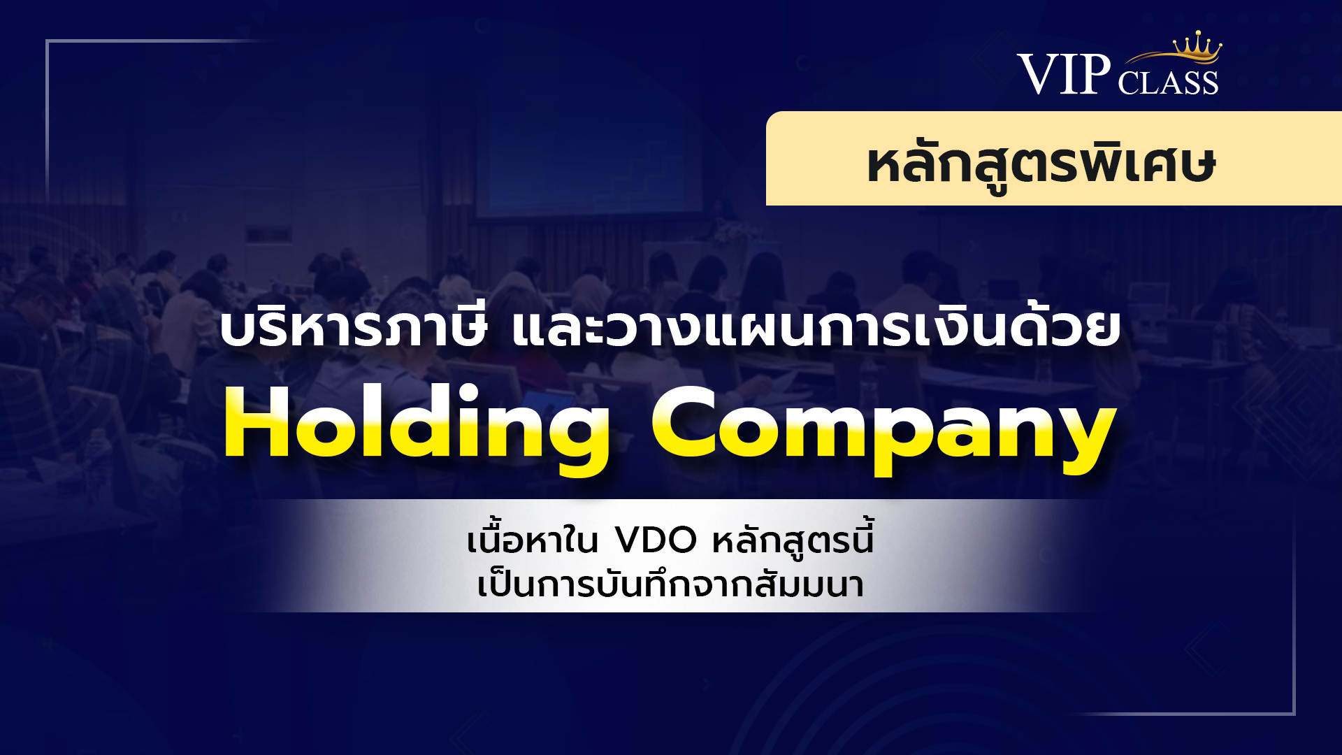 บริหารภาษี และวางแผนการเงินด้วย Holding Company